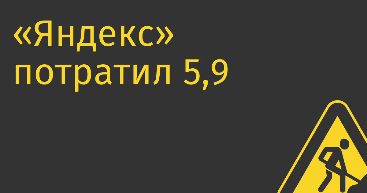«Яндекс» потратил 5,9 млрд руб на поддержку сотрудников «в период экономической нестабильности»