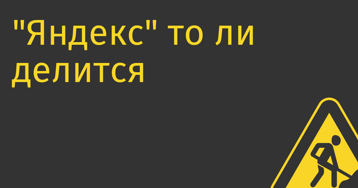 «Яндекс» то ли делится, то ли не делится на русский и не русский