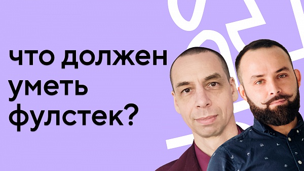 Что должен уметь фулстек-разработчик: интервью с наставником Максимом Волковым
