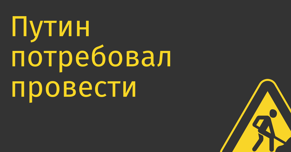 Путин потребовал провести эксперимент по торговле рецептурными лекарствами в интернете