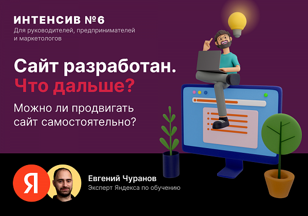 Сайт разработан. Что дальше?