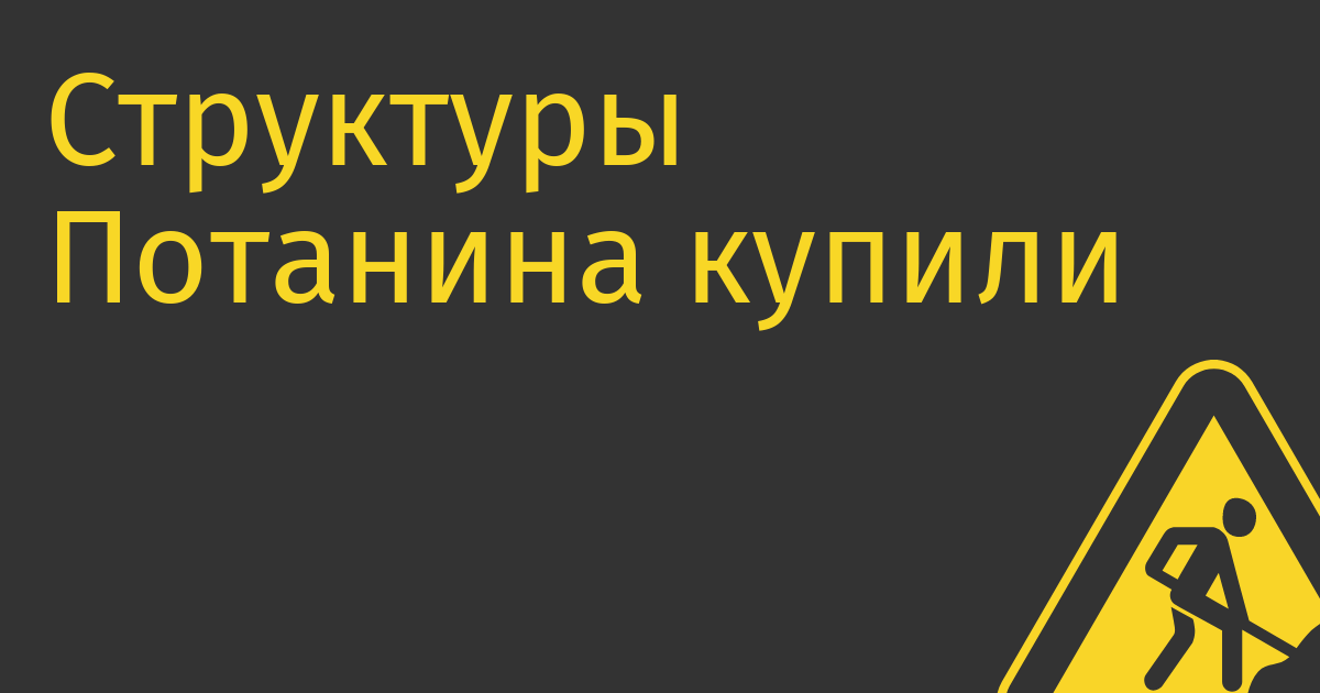 Структуры Потанина купили структуры Тинькова владеющие банком Тинькофф