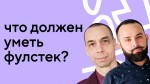 Что должен уметь фулстек-разработчик: интервью с наставником Максимом Волковым