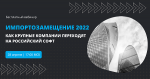 Импортозамещение 2022. Как крупные компании переходят на российский софт