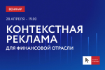 Контекстная реклама для финансовой отрасли