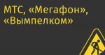 МТС, «Мегафон», «Вымпелком» и Tele2 подняли цены на связь на 10%