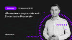 Возможности российской BI-системы Proceset