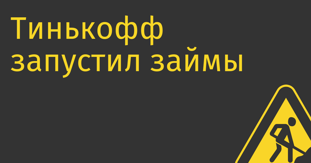 Тинькофф запустил займы до зарплаты со ставкой от 0% (в рамках грейса) до 328% годовых