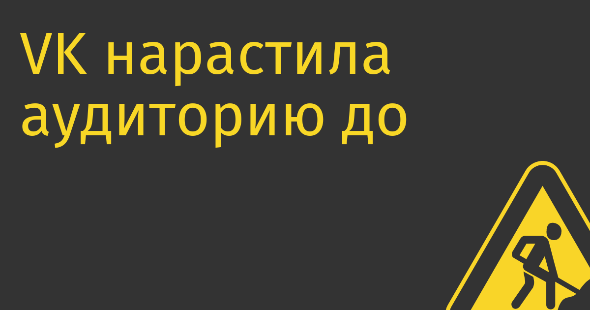 VK нарастила аудиторию до 73,4 млн пользователей