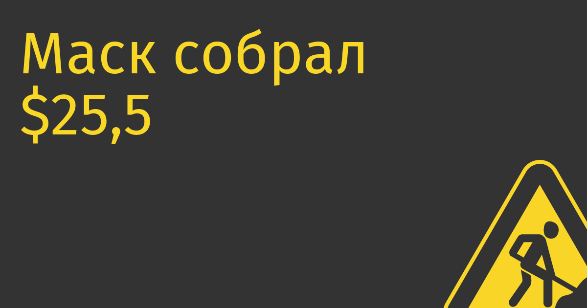Маск собрал $25,5 млрд на покупку Twitter, а остальное заплатит из своего кармана