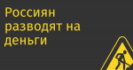 Россиян разводят на деньги обещанием доступа к Spotify