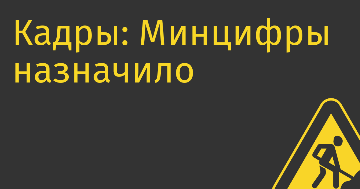 Кадры: Минцифры назначило директором «Восхода» бывшего министра IT Московской области Максима Рымаря