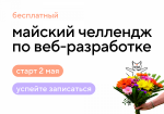 Майский челлендж по веб-разработке