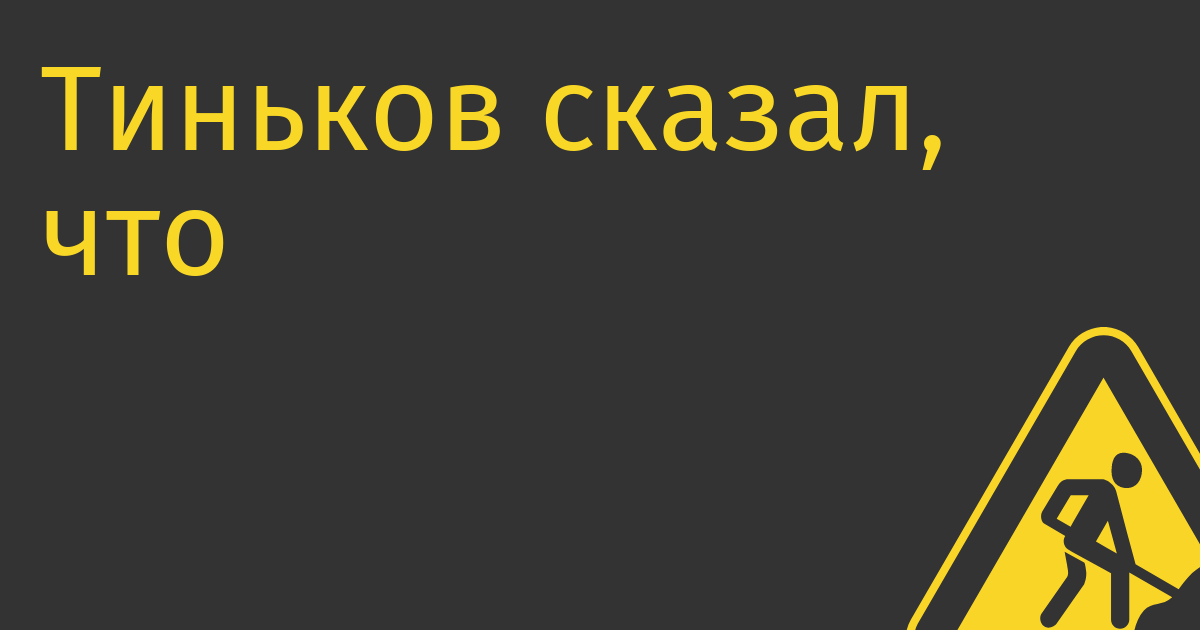 Тиньков сказал, что у него банк купили за копейки. Какую цену он считает справедливой — не сказал