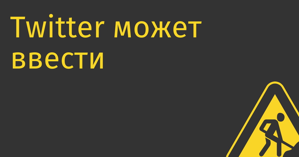 Twitter может ввести платные твиты, но не для всех