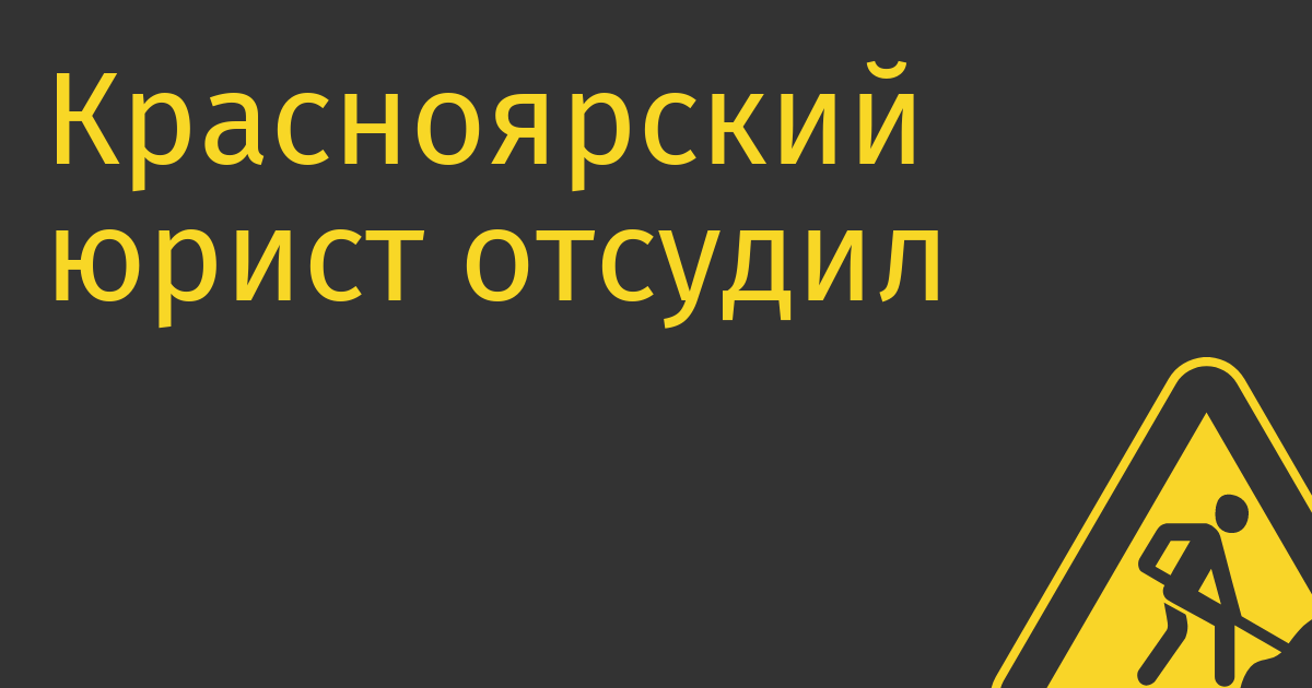 Красноярский юрист отсудил с невежливого питерца 10 000 за оскорбление во ВКонтакте