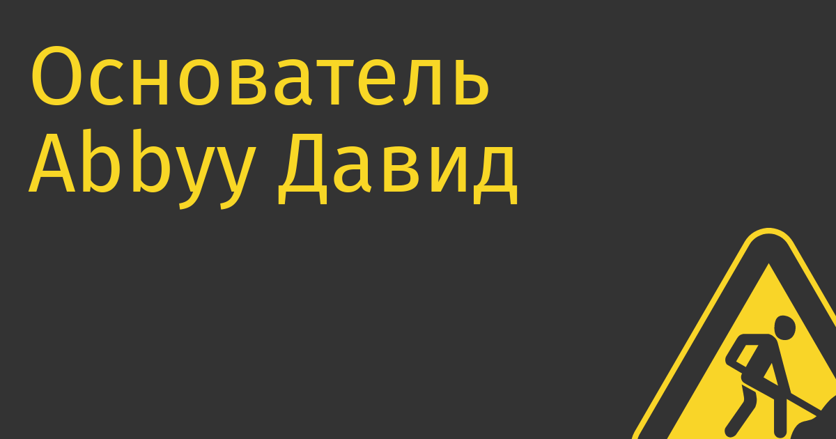 Основатель Abbyy Давид Ян продал стартап, который отслеживает эффективность сотрудников при помощи ИИ