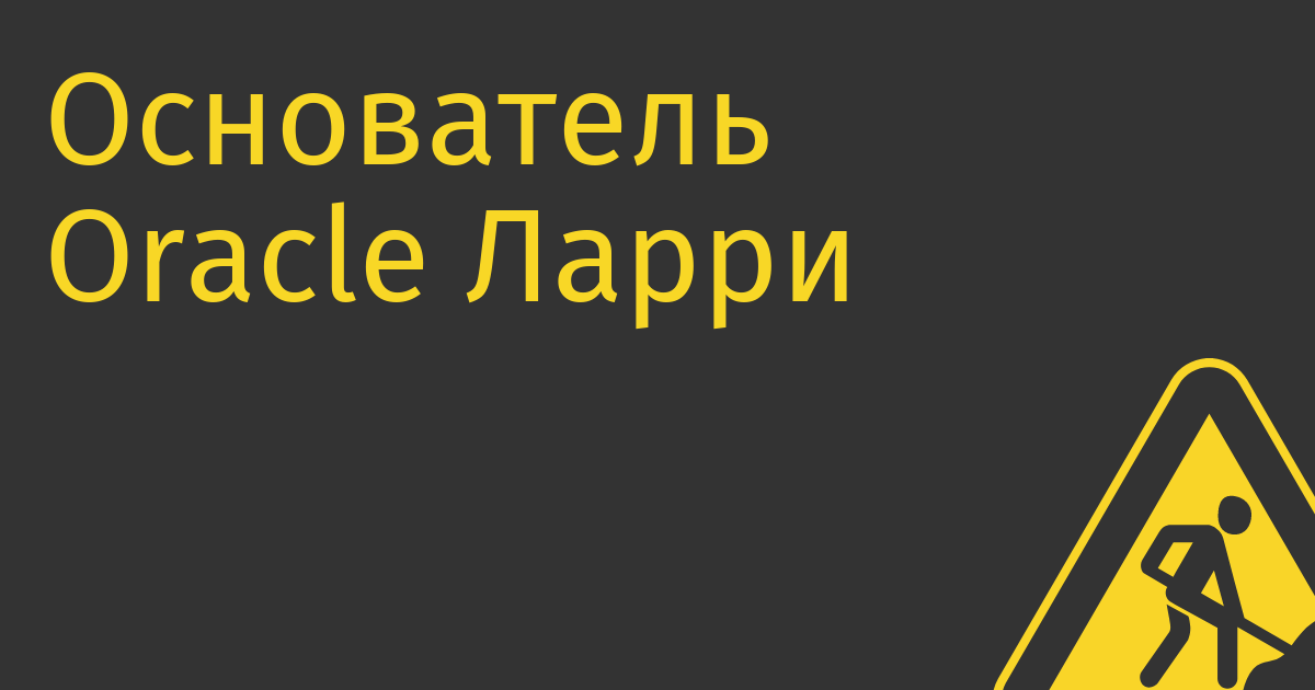 Основатель Oracle Ларри Эллисон поможет Маску купить Twitter