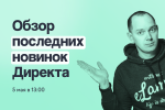Обзор последних новинок Директа