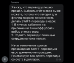 «Тинькофф» временно отключил SWIFT-переводы в евро