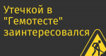 Утечкой в «Гемотесте» заинтересовался Роскомнадзор