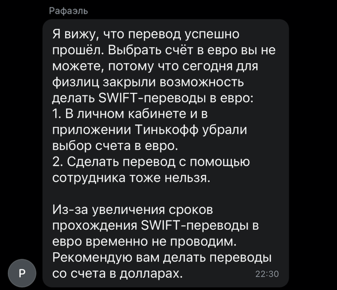 «Тинькофф» отключил SWIFT-переводы в евро