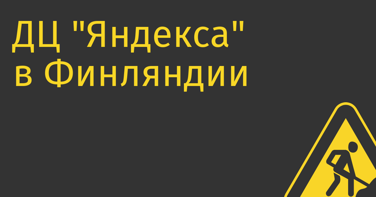 ДЦ «Яндекса» в Финляндии больше недели держится на дизеле — не может найти нового поставщика электроэнергии