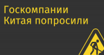 Госкомпании Китая попросили переехать на китайское железо