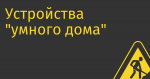 Устройства «умного дома» Сбера блокируются китайским поставщиком платформы