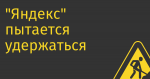 «Яндекс» пытается удержаться в Финляндии, но к нему относятся с подозрением