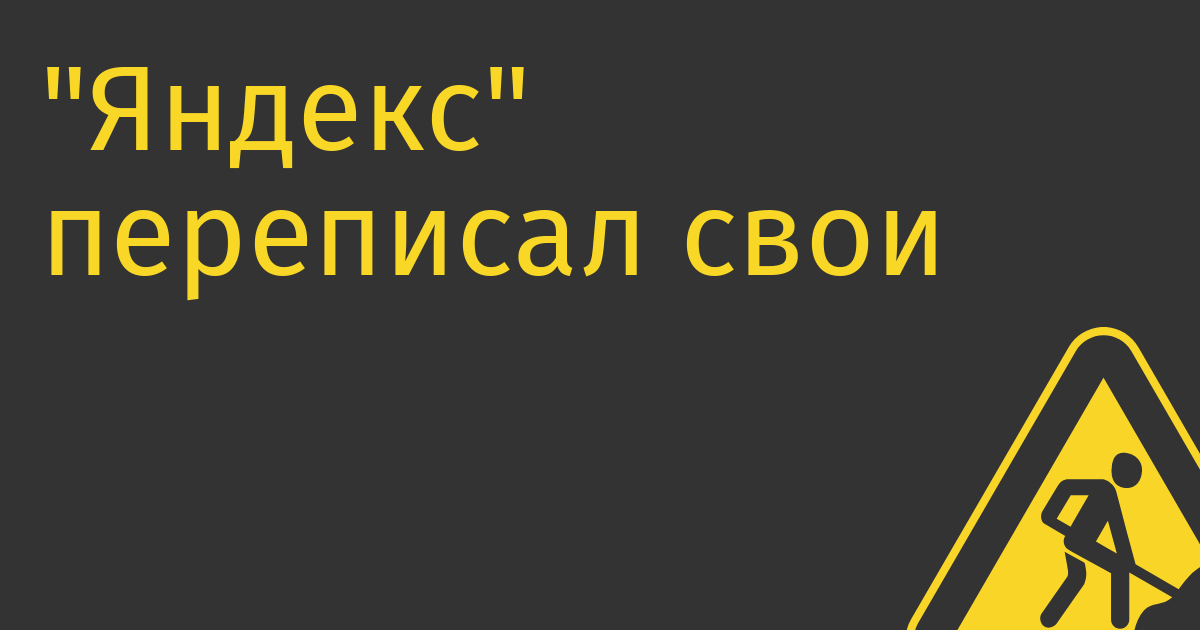 «Яндекс» переписал свои аппки на швейцарскую дочку и перестал быть ей отцом