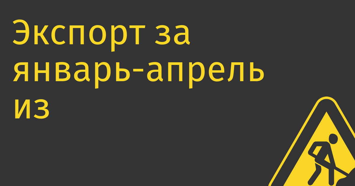 Экспорт за январь-апрель из Китая в Россию увеличился на 11,3% год к году