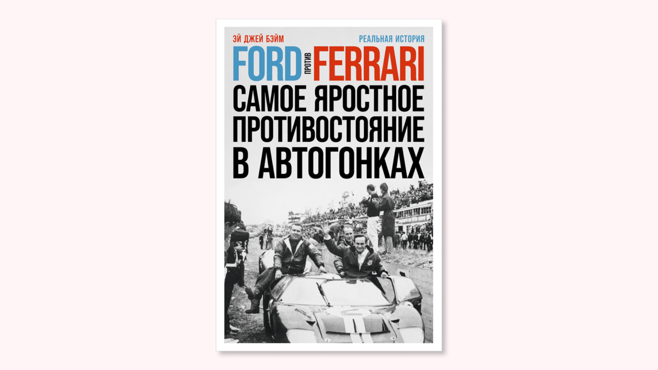 Из-за сжатых сроков члены команды готовы были грызть друг другу глотки: как Ford создавала GT40 для гонки «Ле-Ман»