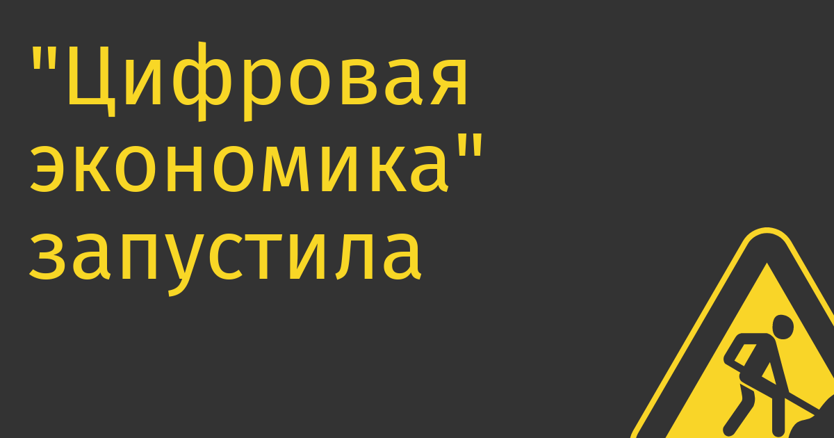 «Цифровая экономика» запустила магазин NashStore: разрабы могут заливать свои приложения, пользователям обещают дать доступ 16-го мая