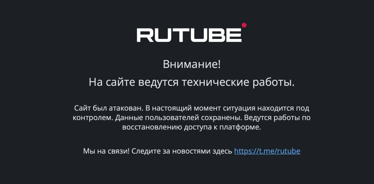 Rutube заявил о «полном восстановлении повреждённой части инфраструктуры», но доступа к сервису по-прежнему нет