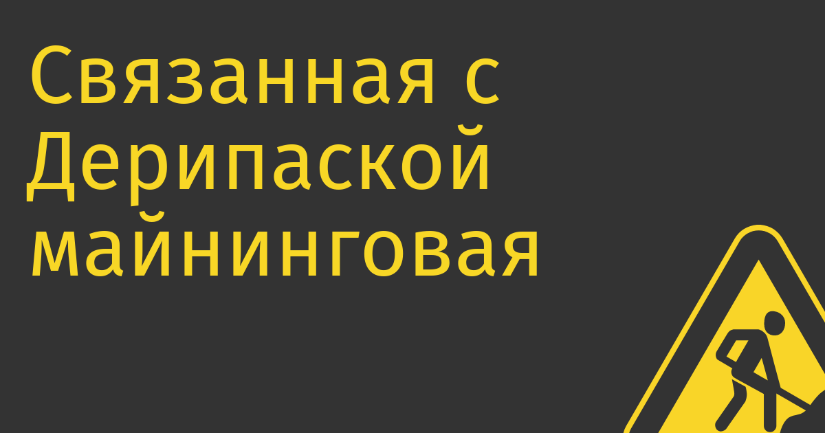 Связанная с Дерипаской майнинговая компания BitRiver может подать иск к Минфину США