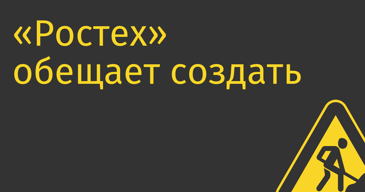 «Ростех» обещает создать полностью российские станции 5G