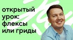 Флексы или гриды: открытый урок по сеткам с автором курсов Колей Шабалиным
