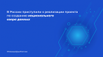 В России приступили к разработке ГосДата.хаба – национального озера данных