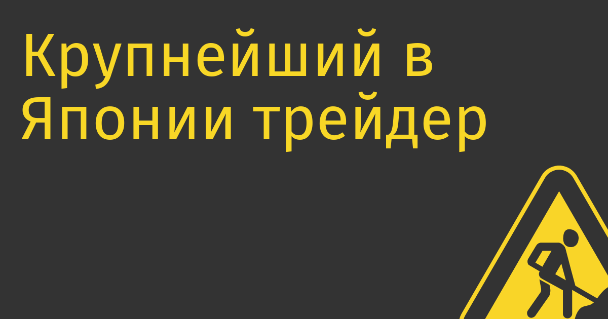 Крупнейший в Японии трейдер Nomura предложил клиентам деривативы на базе биткойна