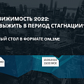 Недвижимость — 2022: как выжить в период стагнации?