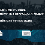 Недвижимость — 2022: как выжить в период стагнации?