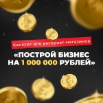 Построй бизнес на миллион