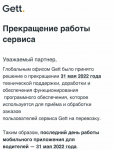 Такси-сервис Gett предупредил партнёров о прекращении работы в России с 31 мая