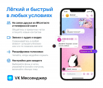 «ВКонтакте» запустила отдельное приложение «VK Мессенджер»