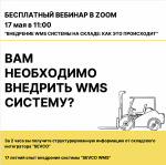 Внедрение WMS системы на складе: как это происходит