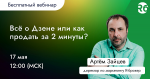 Всё о Дзене или как продать за 2 минуты?