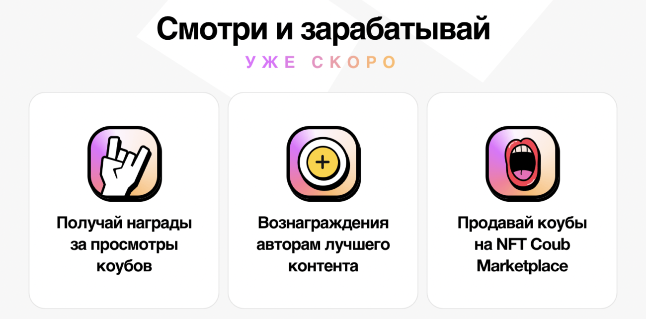 Для Coub готовят web3-приложение с наградами за создание и просмотр «коубов»