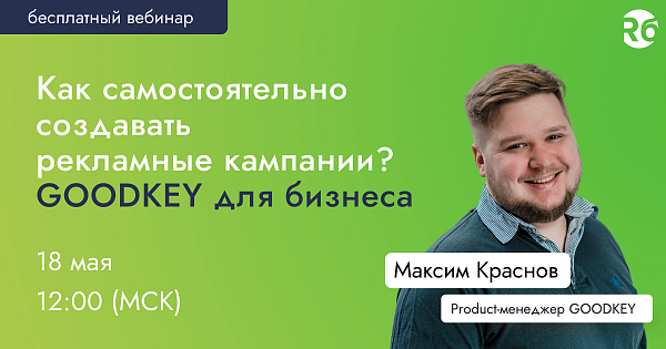 Как самостоятельно создавать рекламные кампании? GOODKEY для бизнеса