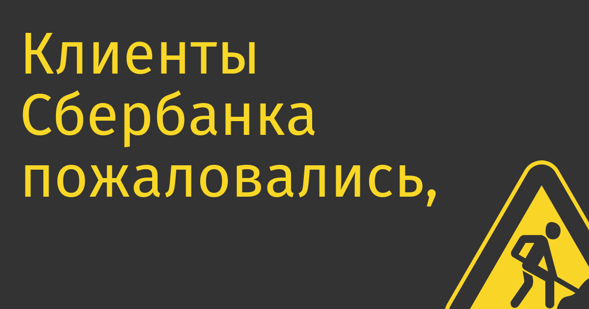 Клиенты Сбербанка пожаловались, что потеряли 100 млрд руб на торговле сложными финансовыми продуктами